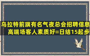 沈阳夜总会招聘