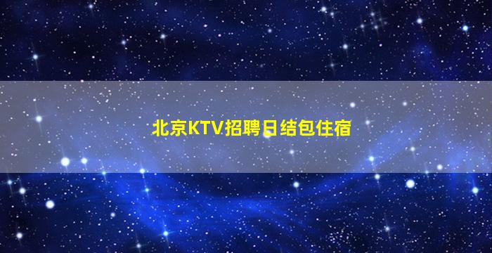 宁夏夜总会招聘